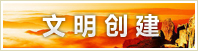 文明创建