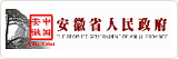 安徽省人民政府