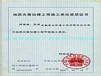 岩土公司地质灾害治理工程甲级施工单位资质