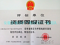 地质灾害危险性评估甲级资质