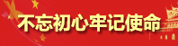 不忘初心 牢记使命