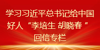 学习习近平总书记给中国好人“李培生 胡晓